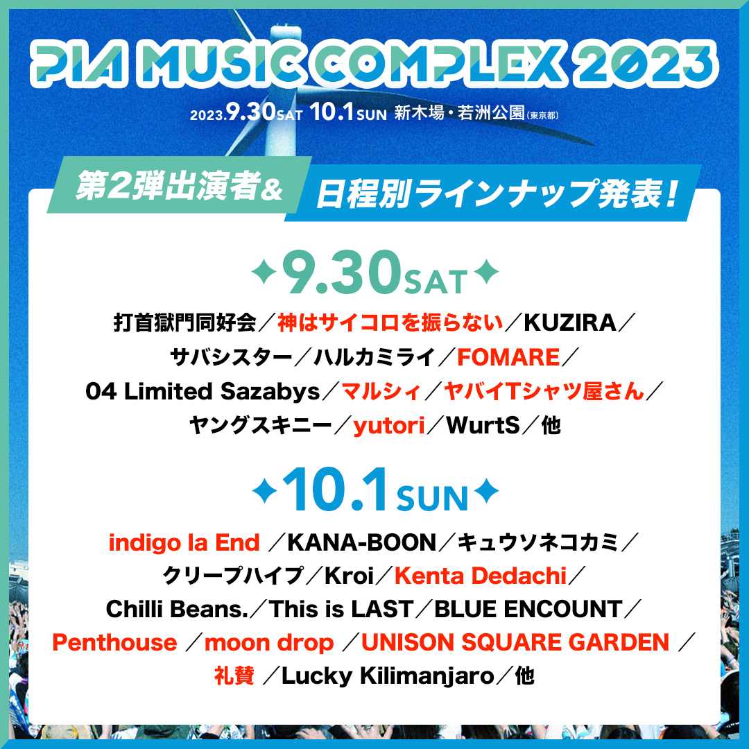 10/1(日) “PIA MUSIC COMPLEX 2023” at 東京 新木場・若洲公園