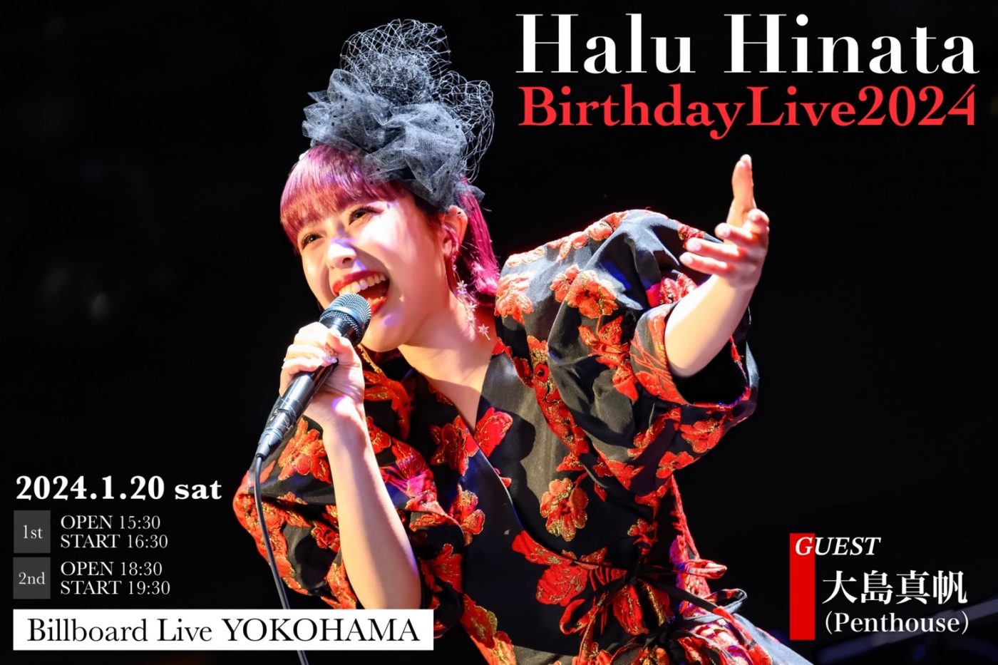 2024年1月20日（土）日向ハル（フィロソフィーのダンス）「Halu Hinata Birthday Live 2024」ボーカル大島がゲスト出演！