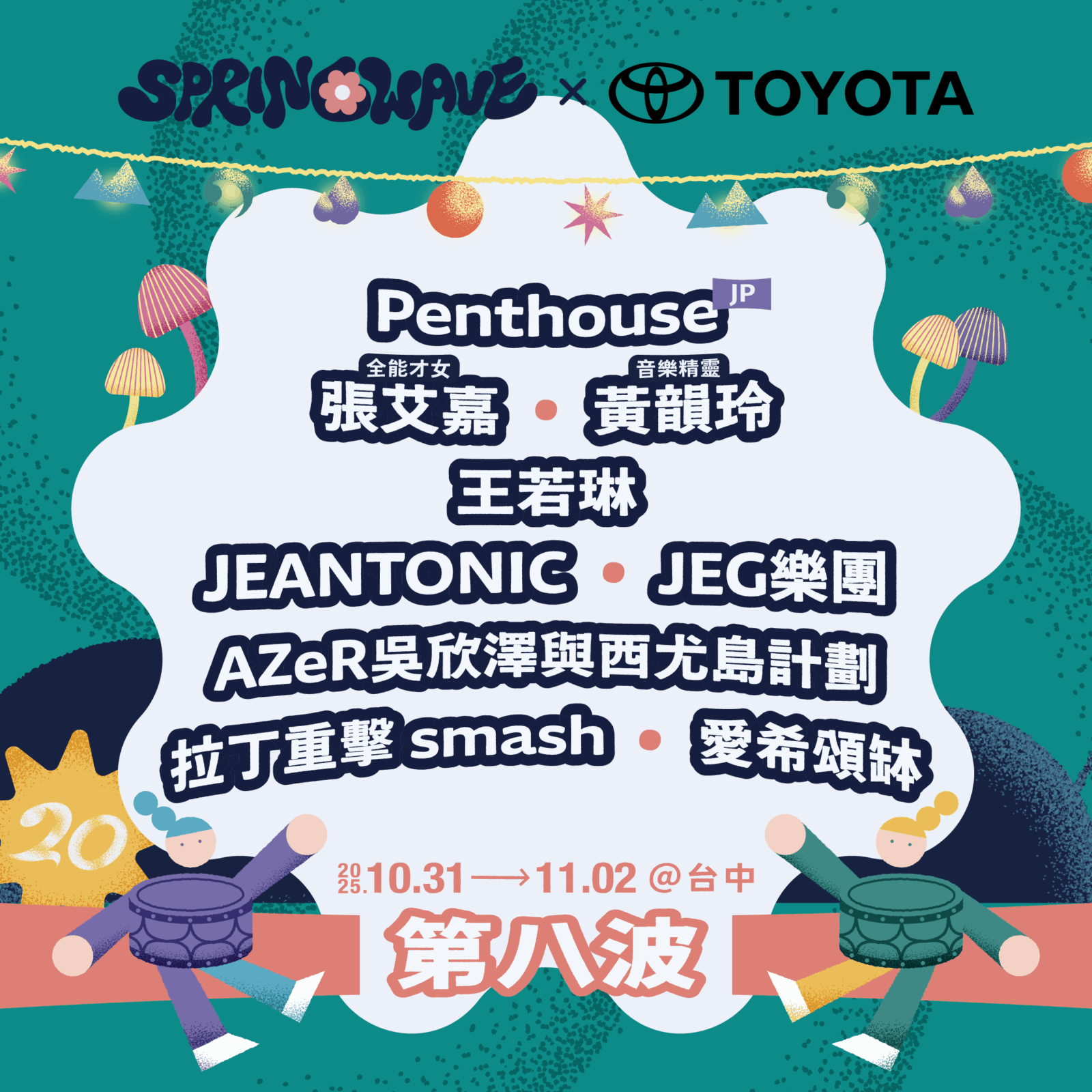2025年11月1日(土) 台湾 Spring Wave