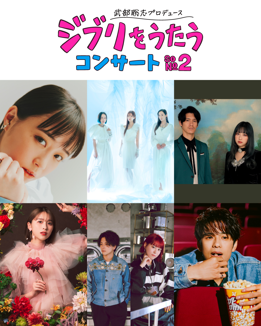 2026年3月13日(金) 武部聡志プロデュース 『ジブリをうたう』 コンサート その２ at 東京国際フォーラム ホール A ※浪岡/大島出演